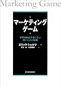マーケティングゲーム―世界的優良企業に学ぶ勝つための原則 (Best solution)