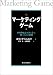 マーケティングゲーム―世界的優良企業に学ぶ勝つための原則 (Best solution)