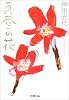 真昼の花 (新潮文庫)