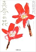 真昼の花 (新潮文庫)