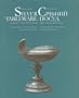 Silver Tableware: Of the 17th-Early 20th Centuries