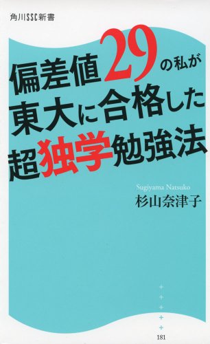 偏差値29の私が東大に合格した超独学勉強法 角川SSC新書