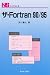 ����Fortran90/95 (NS�饤�֥�� (12))