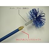 【E.F.】フレックスシャフト　1M　煙突掃除用
