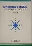 知的財産戦略と地域再生  日本経済新聞社