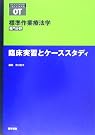 臨床実習とケーススタディ