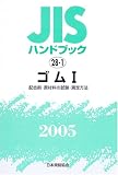 JIS�n���h�u�b�N �S�� (2005-1)