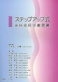 ステップアップ式歯科薬理学実習書