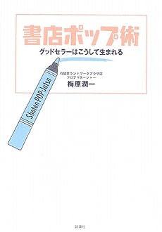書店ポップ術―グッドセラーはこうして生まれる