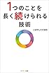 １つのことを長く続けられる技術