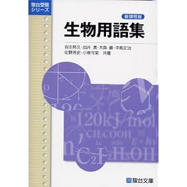 生物用語集―新課程版 (駿台受験シリーズ)