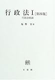 行政法〈1〉行政法総論