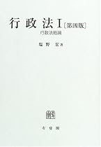 行政法〈1〉行政法総論
