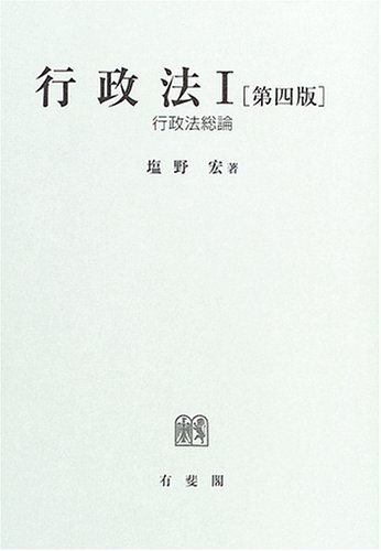 行政法〈1〉行政法総論