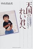 天国のれい君へ―医療過誤でわが子を失って (悠飛社ホット・ノンフィクション)の商品情報を見る
