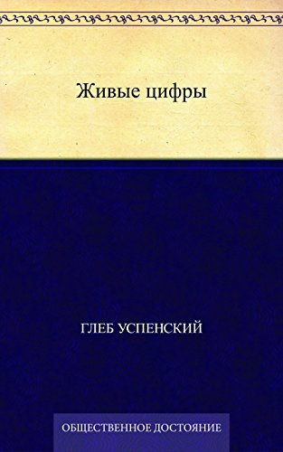 Живые цифры (Russian Edition)