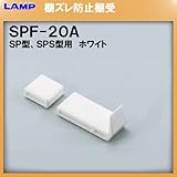 SPS型柱専用棚受 SPS 棚受 【LAMP】 スガツネ SPF-20A (ホワイト)