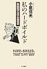 私のハードボイルド―固茹で玉子の戦後史