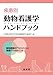 疾患別動物看護学ハンドブック―動物看護のアセスメントと看護介入のポイント 4895310272 JPEG画像(小)