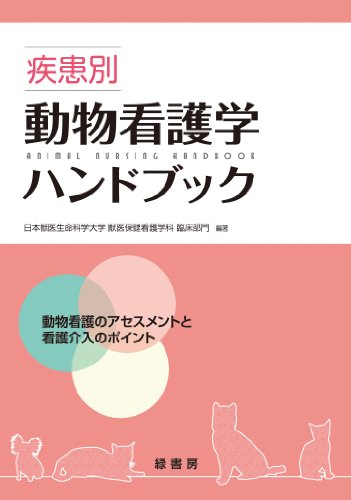 疾患別動物看護学ハンドブック―動物看護のアセスメントと看護介入のポイントのJPEG画像