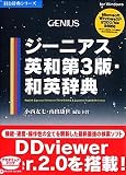 ジーニアス英和第3版・和英辞典 V2 アカデミック