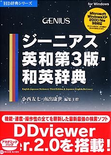 Cover image : ジーニアス英和第3版・和英辞典 V2 アカデミック