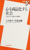 心を商品化する社会―「心のケア」の危うさを問う (新書y)