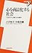 小沢牧子・中島浩籌: 心を商品化する社会―「心のケア」の危うさを問う (新書y)
