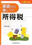 基礎から身につく所得税〈平成22年度版〉