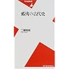 �ڈ΂̌Ñ�j (���}�АV�� (071))
