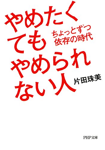 やめたくてもやめられない人 ちょっとずつ依存の時代 PHP文庫 (Japanese Edition)