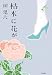 枯木に花が