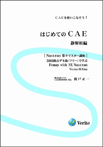 はじめてのCAE 静解析編