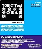TOEIC Test 完全攻略そのまんま模試 2回分