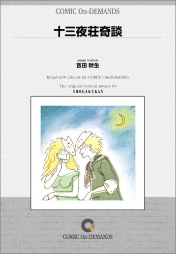 Cover image : 十三夜荘奇談 オンデマンド版 [コミック] (PFビッグコミックス)