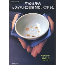 平松洋子のカジュアルに骨董を楽しむ暮らし (主婦の友生活シリーズ)