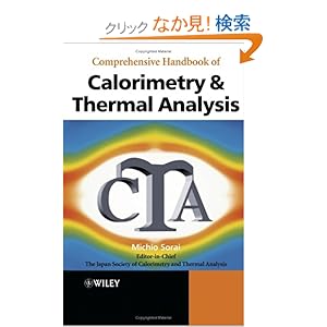 【クリックでお店のこの商品のページへ】Comprehensive Handbook of Calorimetry and Thermal Analysis: The Japan Society of Calorimetry and Thermal Analysis, Michio Sorai: 洋書