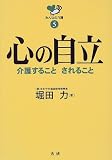 心の自立―介護すること、されること (みんなの介護)