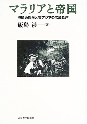 マラリアと帝国―植民地医学と東アジアの広域秩序のJPEG画像