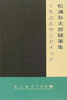 松浦弥太郎随筆集 くちぶえサンドイッチ