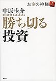 勝ち切る投資　お金の神様2
