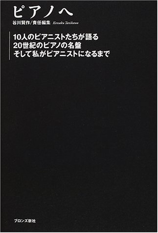 ピアノへ―10人のピアニストたちが語る20世紀のピアノの名盤そして私がピアニストになるまで