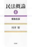 民法概論〈4〉債権各論
