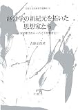 経営学の新紀元を拓いた思想家たち―1930年代のハーバードを舞台に (文眞堂現代経営学選集 第2期)/