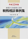 税務相談事例集―各税から多面的に回答〈平成13年版〉