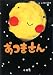 おつきさん おつきさん