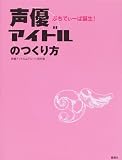 声優アイドルのつくり方—ぷちでぃーば誕生!