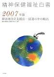 精神保健福祉白書〈2007年版〉障害者自立支援法―混迷の中の船出