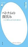 ベトナムの微笑み (平凡社新書)
