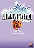 ファイナルファンタジーXI~新たな夢 上~ (ファミ通文庫)-